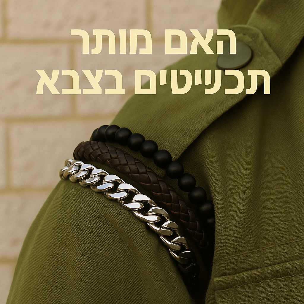 האם מותר תכשיטים בצבא? כל מה שצריך לדעת